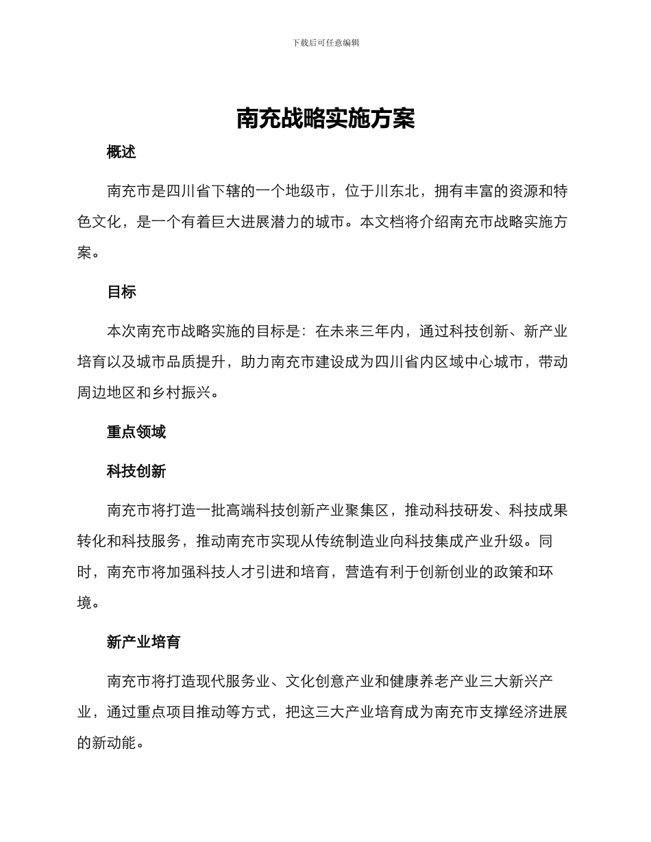 南充战略实施方案_第1页