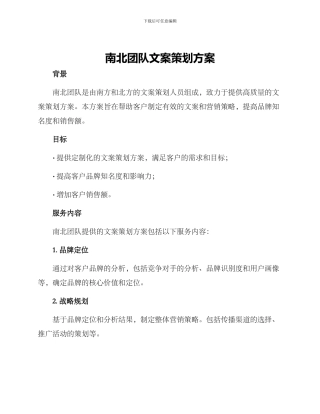 南北团队文案策划方案