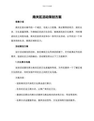 南关区活动策划方案