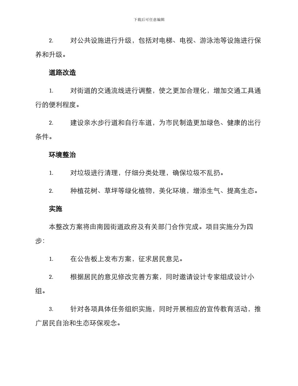 南园街道整改方案_第2页