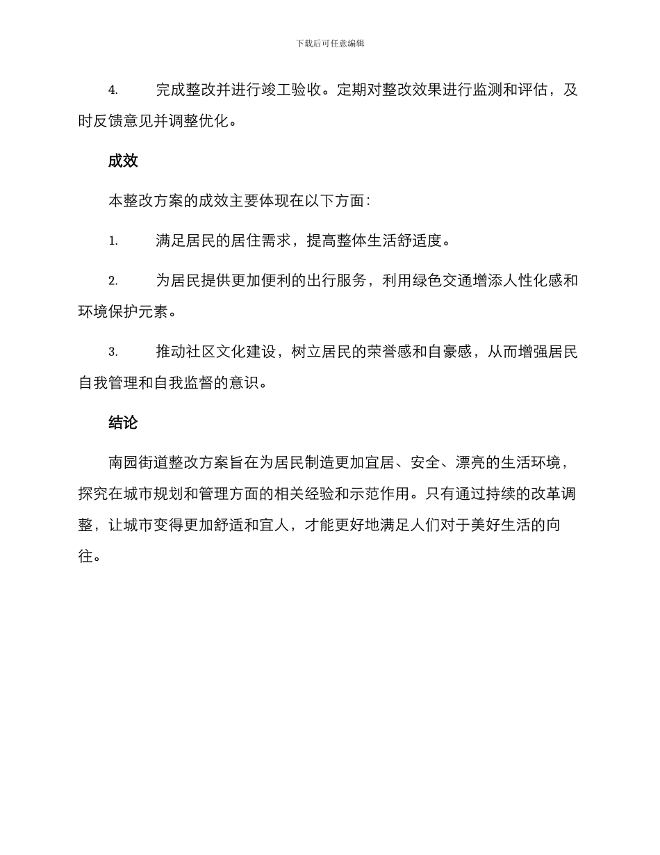 南园街道整改方案_第3页