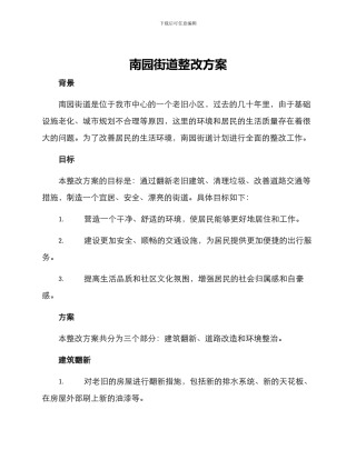 南园街道整改方案