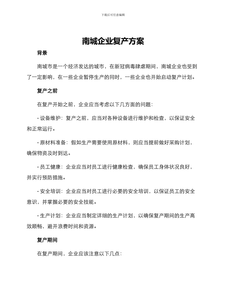 南城企业复产方案_第1页