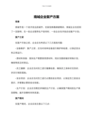 南城企业复产方案