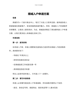 南城入户申请方案
