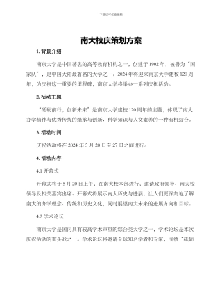 南大校庆策划方案