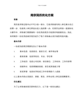 南京简历优化方案
