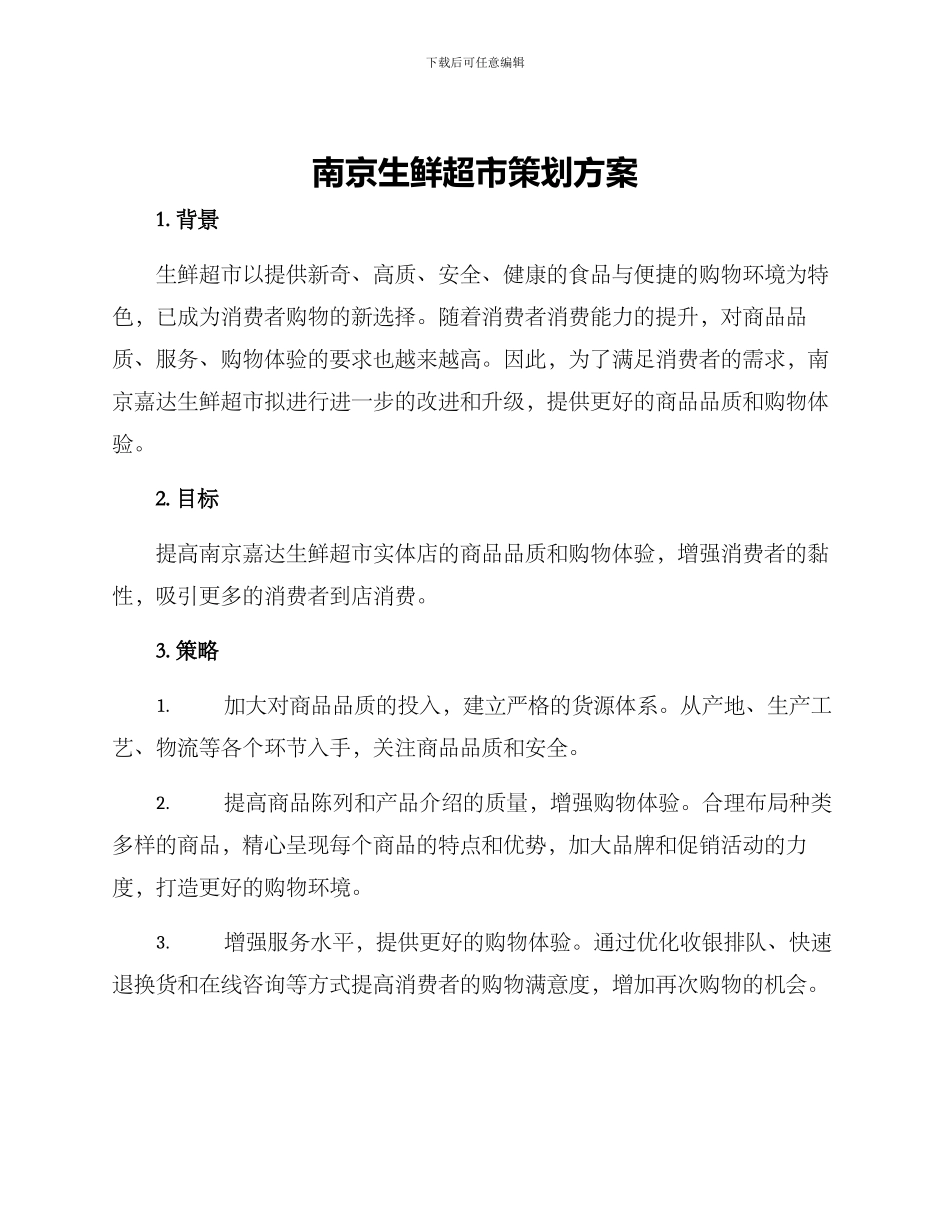 南京生鲜超市策划方案_第1页