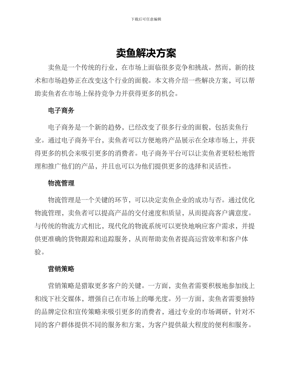 卖鱼解决方案_第1页
