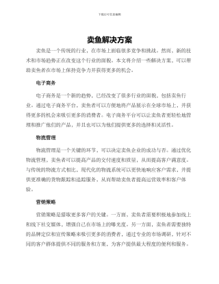 卖鱼解决方案