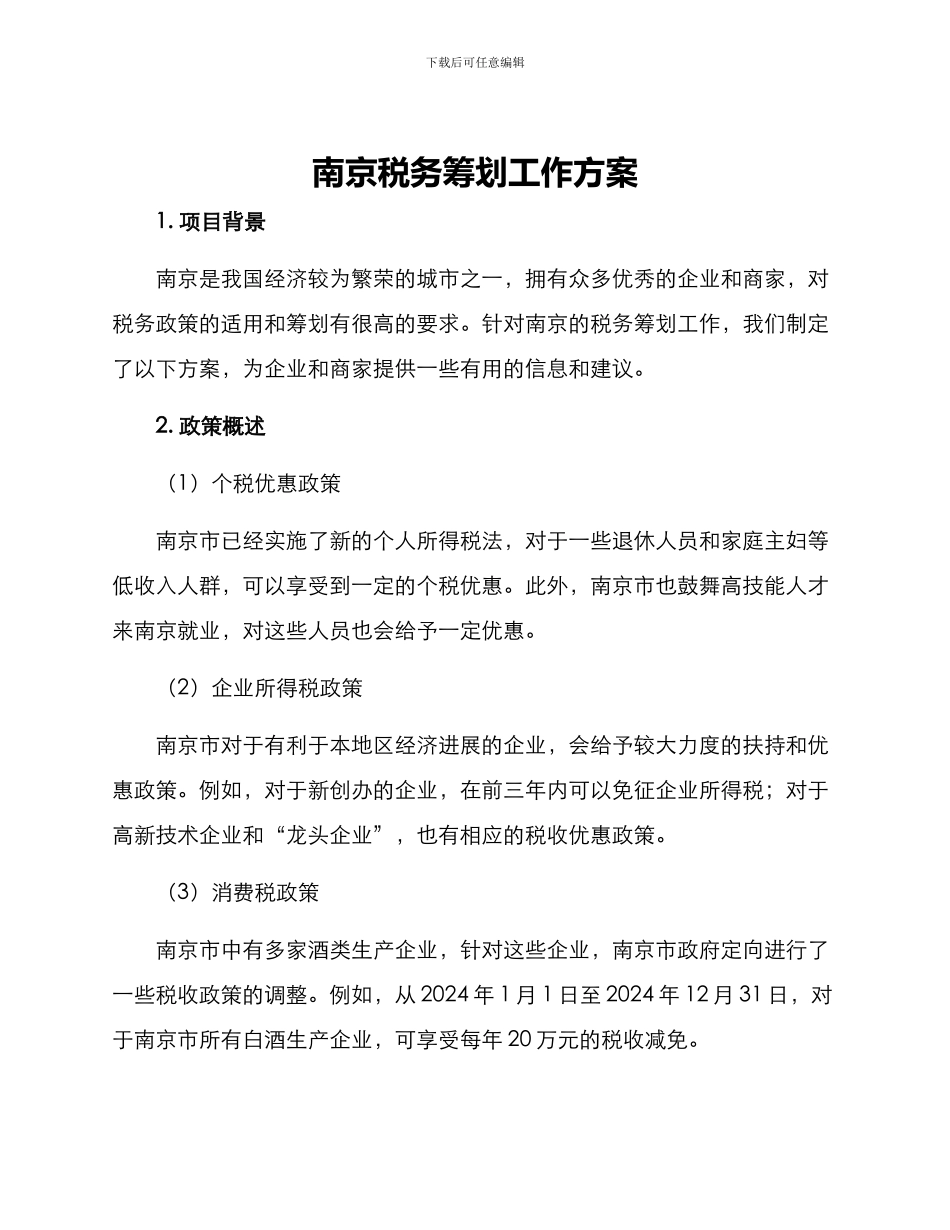 南京税务筹划工作方案_第1页