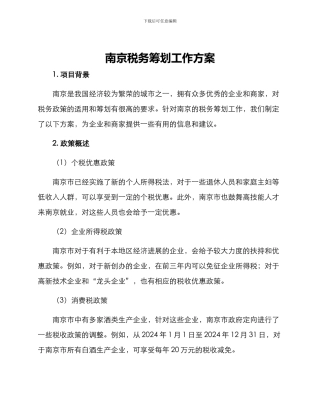 南京税务筹划工作方案