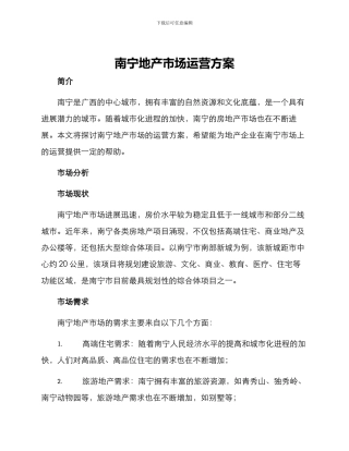 南宁地产市场运营方案