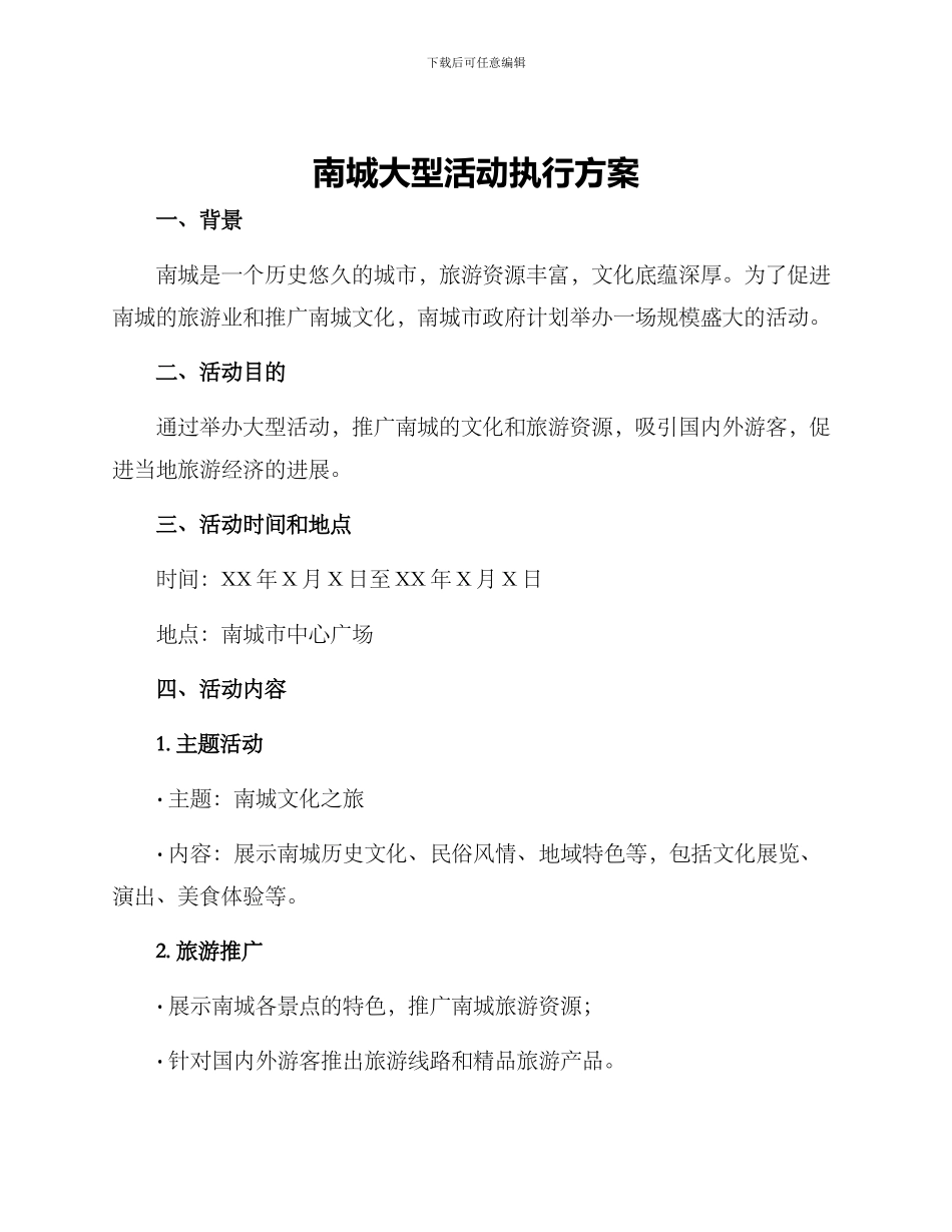 南城大型活动执行方案_第1页