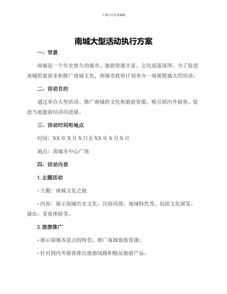 南城大型活动执行方案