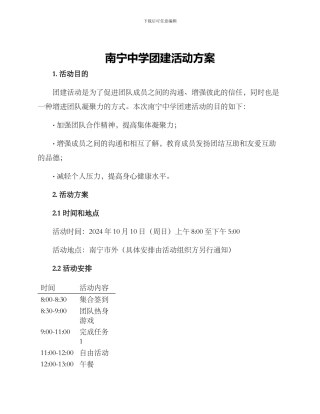 南宁中学团建活动方案