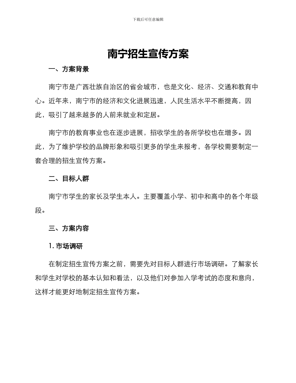 南宁招生宣传方案_第1页
