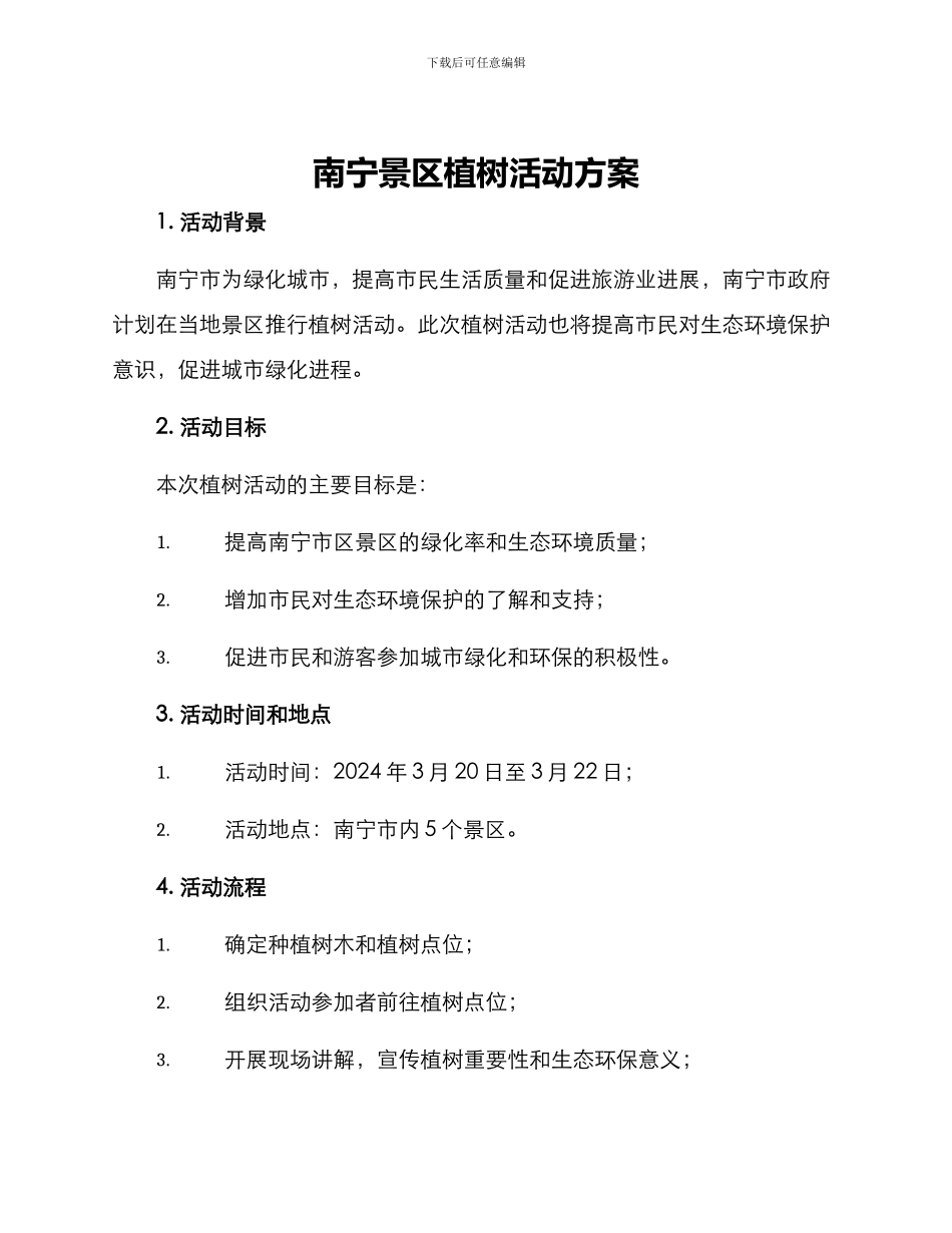 南宁景区植树活动方案_第1页