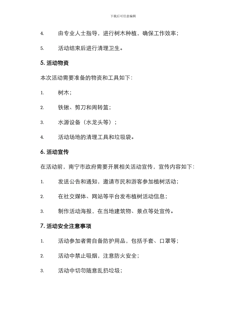 南宁景区植树活动方案_第2页