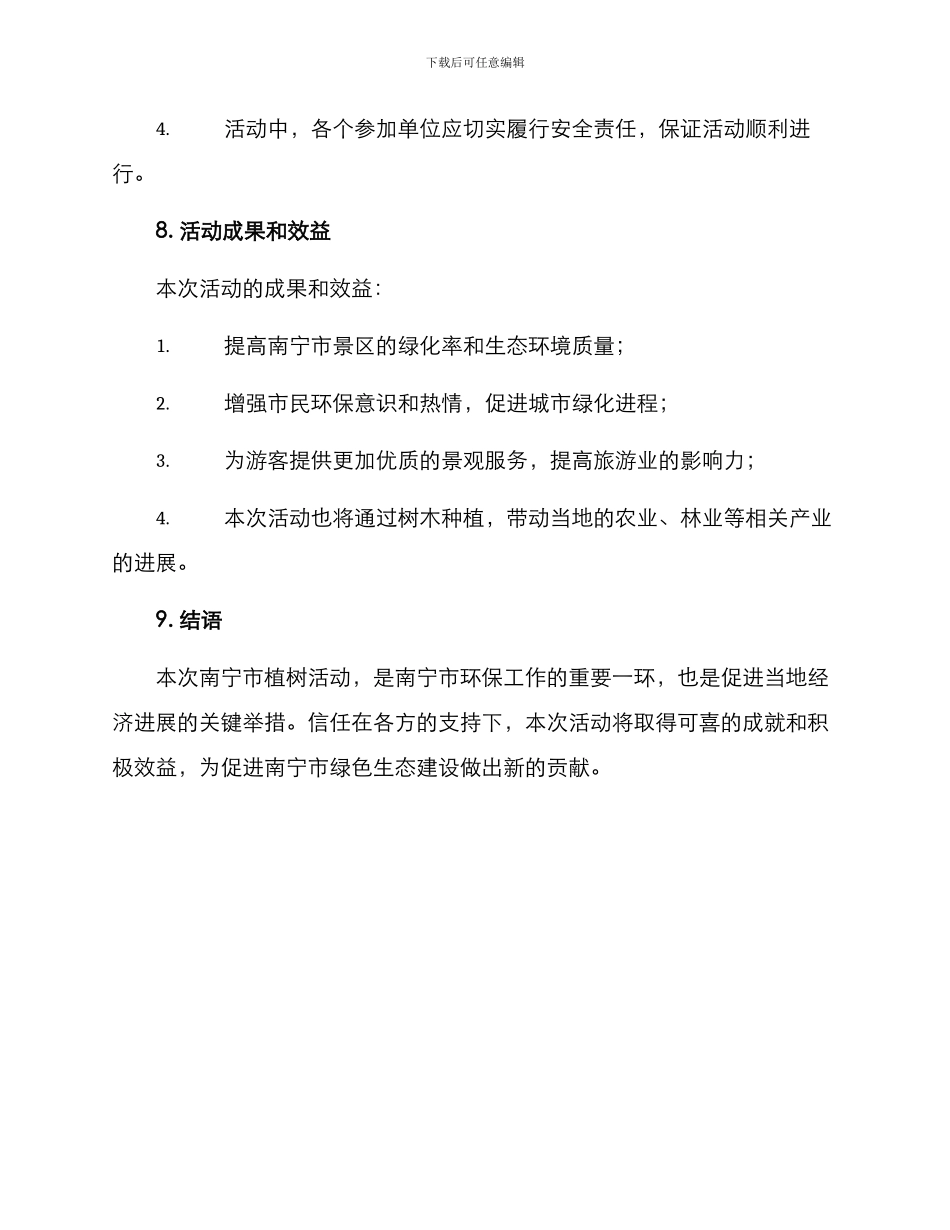 南宁景区植树活动方案_第3页