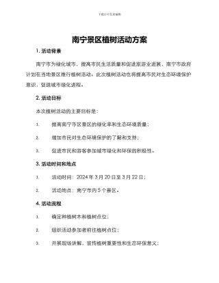 南宁景区植树活动方案