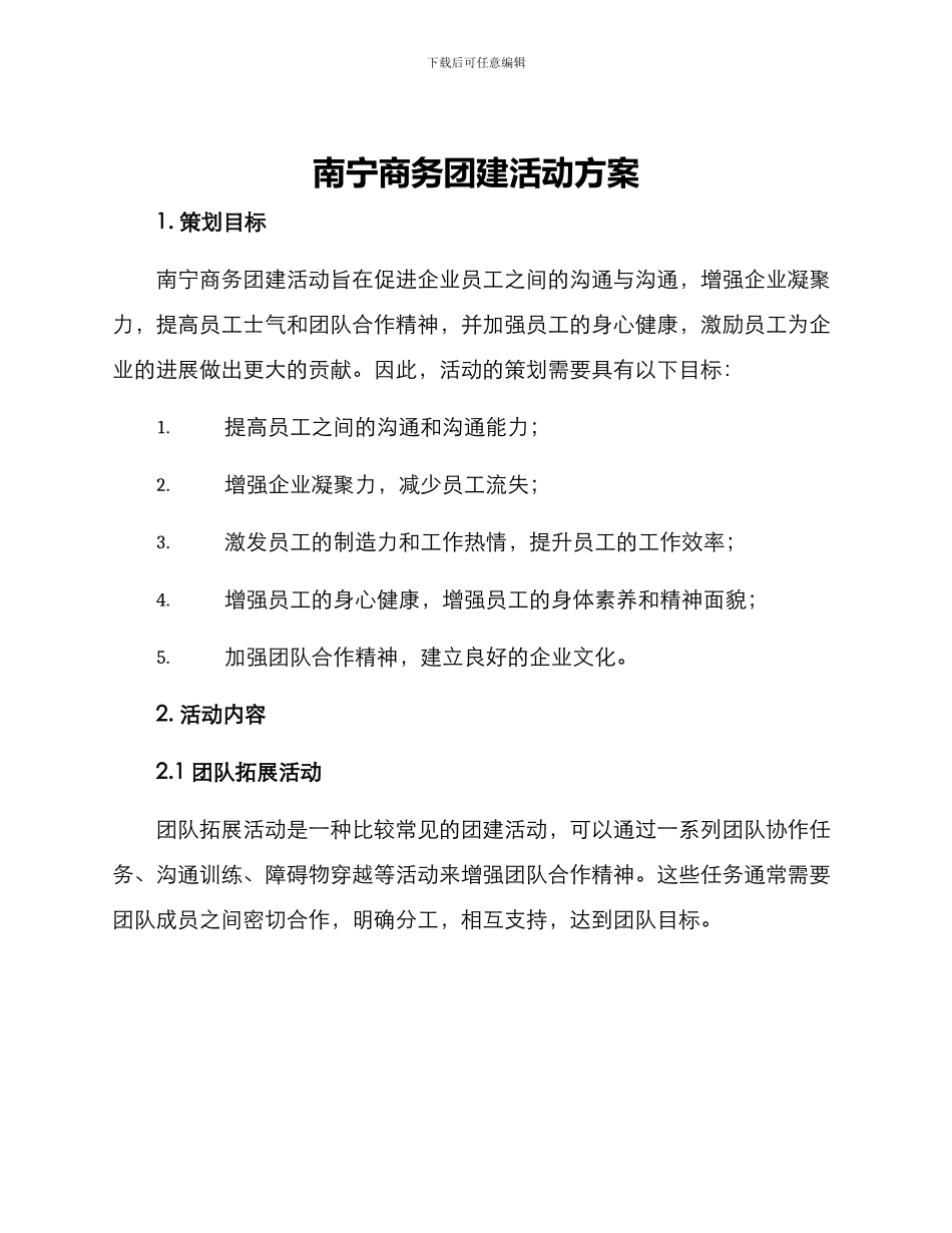 南宁商务团建活动方案_第1页