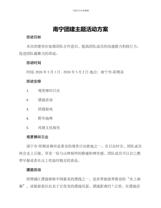 南宁团建主题活动方案