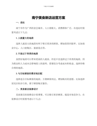 南宁美食新店运营方案