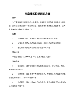 南京社区拍照活动方案