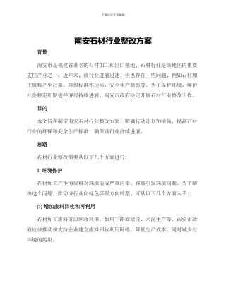 南安石材行业整改方案