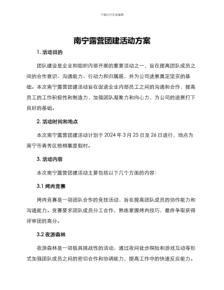 南宁露营团建活动方案