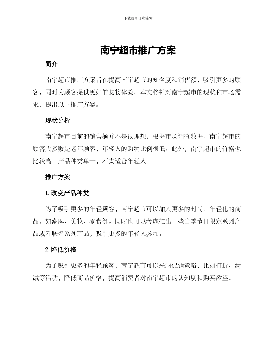 南宁超市推广方案_第1页