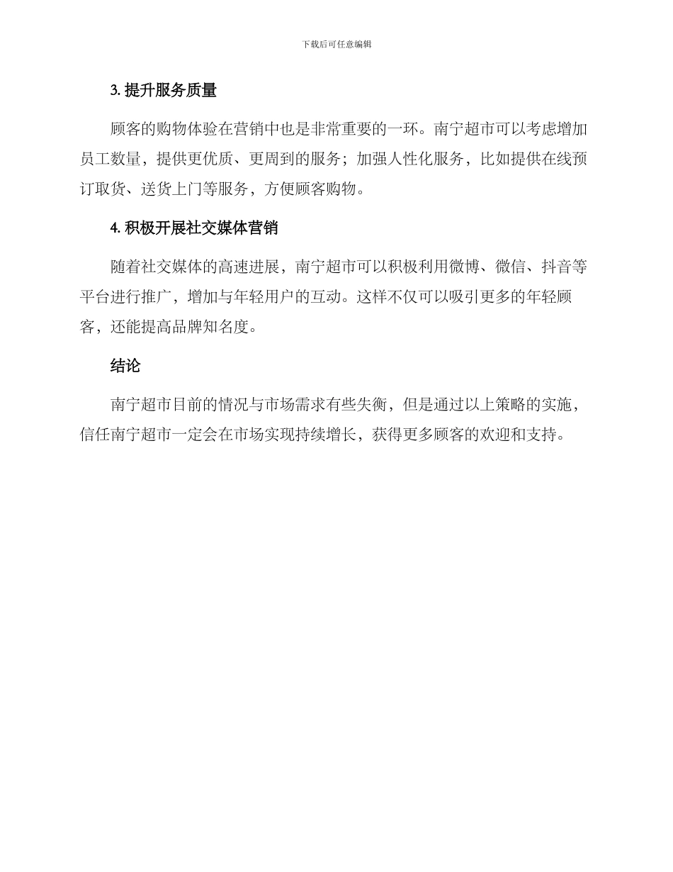 南宁超市推广方案_第2页