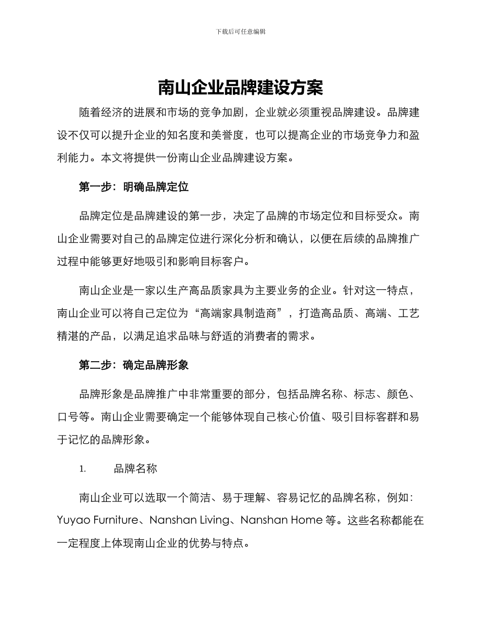 南山企业品牌建设方案_第1页
