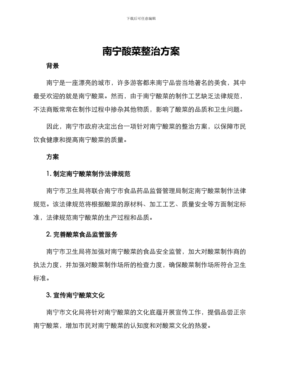 南宁酸菜整治方案_第1页