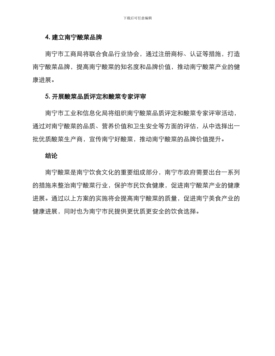南宁酸菜整治方案_第2页