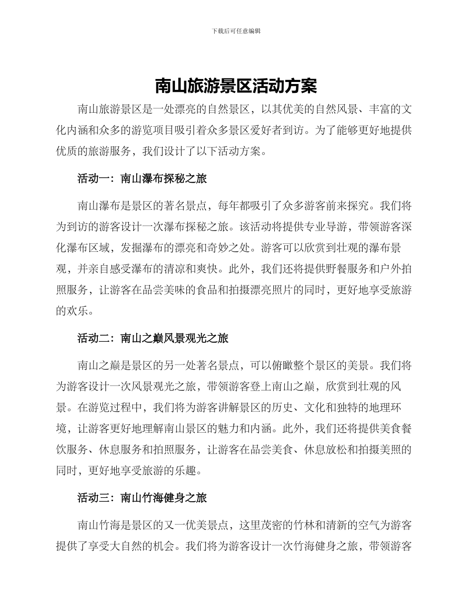 南山旅游景区活动方案_第1页