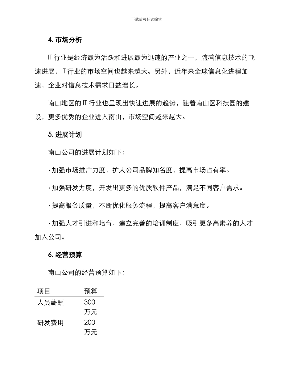 南山公司经营方案_第2页