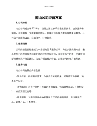南山公司经营方案
