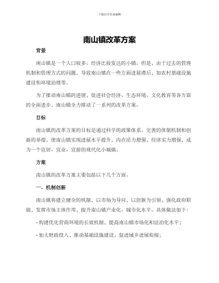 南山镇改革方案