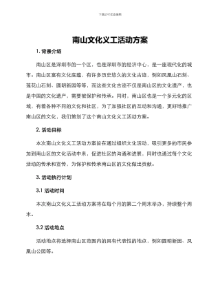 南山文化义工活动方案