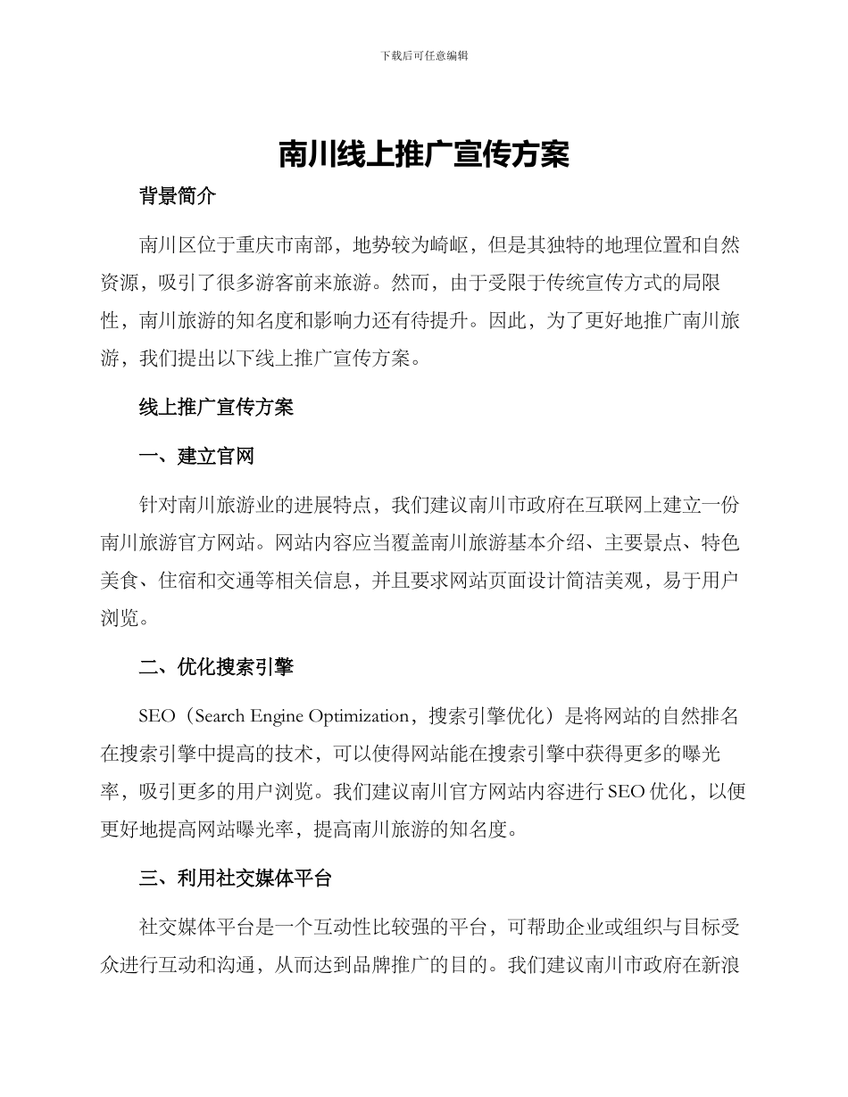 南川线上推广宣传方案_第1页