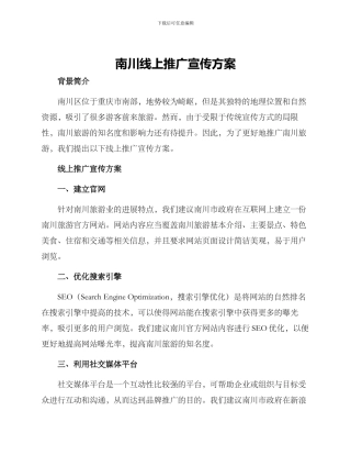 南川线上推广宣传方案