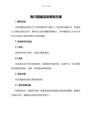 南川团建活动策划方案