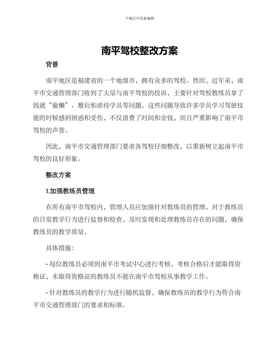 南平驾校整改方案_第1页