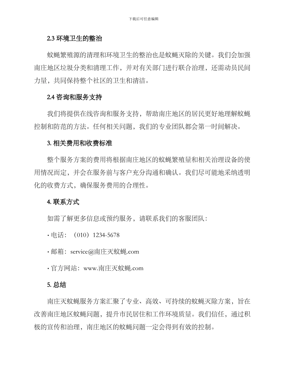 南庄灭蚊蝇服务方案_第2页