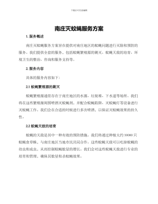 南庄灭蚊蝇服务方案
