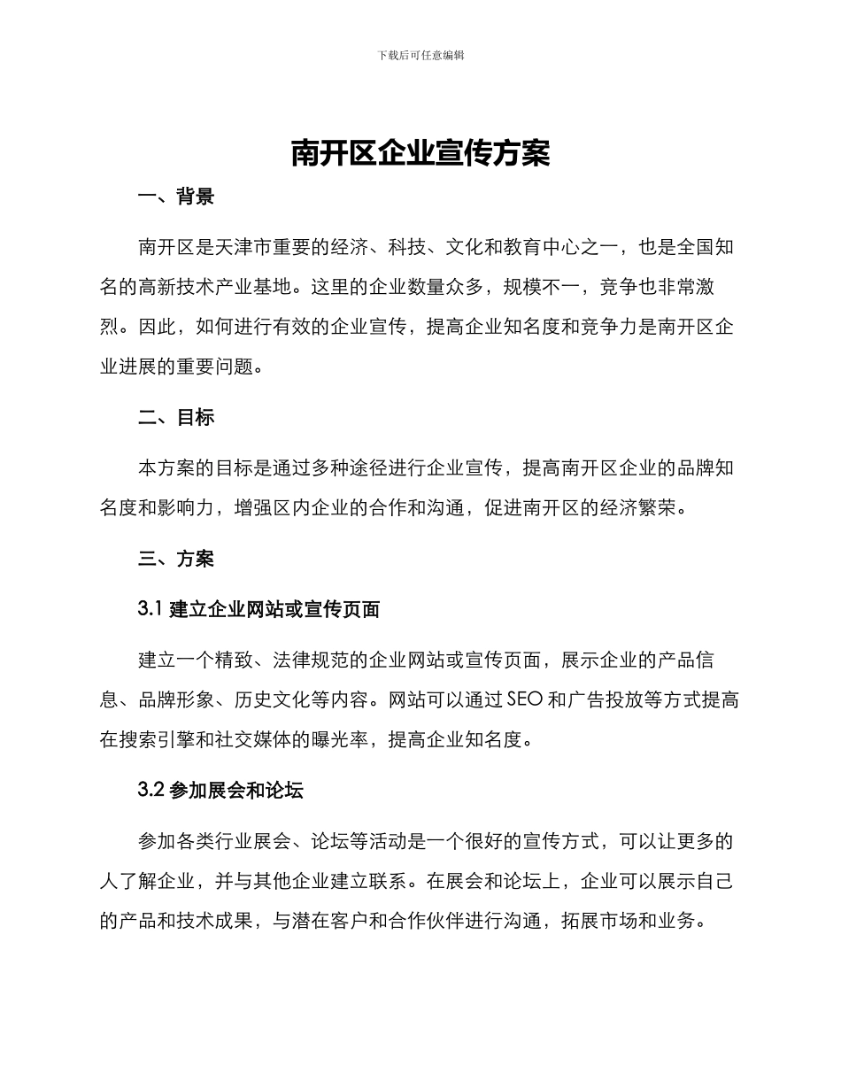 南开区企业宣传方案_第1页