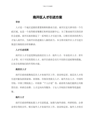南开区人才引进方案