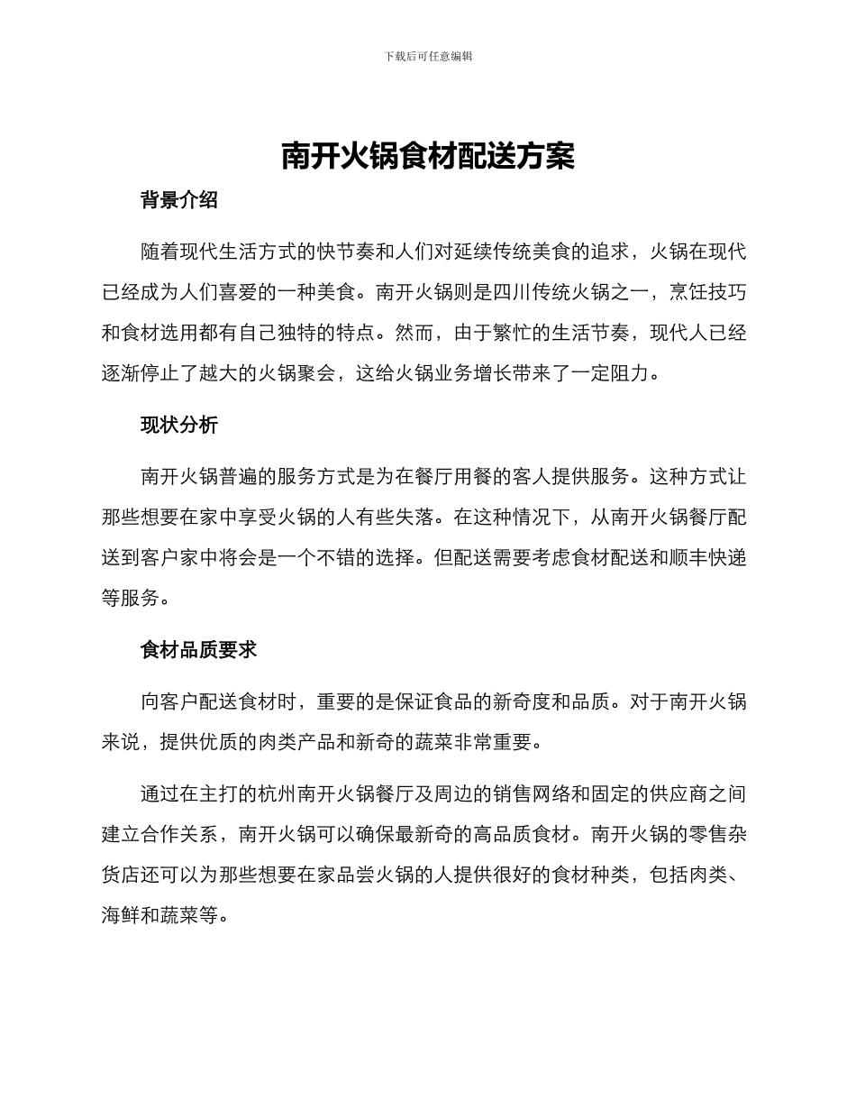 南开火锅食材配送方案_第1页